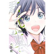君が死ぬ夏に（3）（講談社） [電子書籍]