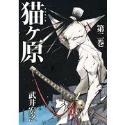 猫ヶ原（2）（講談社） [電子書籍]