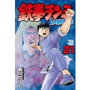 鉄拳チンミLegends（21）（講談社） [電子書籍]