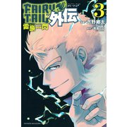 FAIRY TAIL外伝（3）（講談社） [電子書籍]