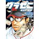 グラゼニ～東京ドーム編～（9）（講談社） [電子書籍]