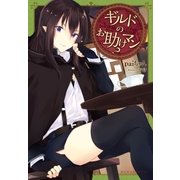 ギルドのお助けマン？（ポニーキャニオン） [電子書籍]