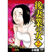 後妻業の女 2（ぶんか社） [電子書籍]