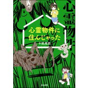 心霊物件に住んじゃった（ぶんか社） [電子書籍]