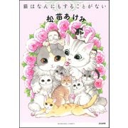 猫はなんにもすることがない（ぶんか社） [電子書籍]