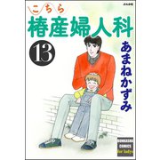 こちら椿産婦人科 13（ぶんか社） [電子書籍]
