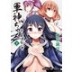 軍神ちゃんとよばないで 3巻（芳文社） [電子書籍]