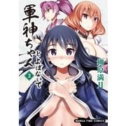 軍神ちゃんとよばないで 3巻（芳文社） [電子書籍]