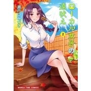 ローカル女子の遠吠え【電子限定版】 2巻（芳文社） [電子書籍]