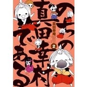 のちの真田幸村である【電子限定版】 2巻（芳文社） [電子書籍]
