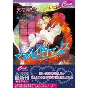 マーメイド･ロマンス（コスミック出版） [電子書籍]