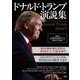 ドナルド･トランプ演説集（晋遊舎） [電子書籍]