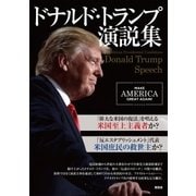 ドナルド･トランプ演説集（晋遊舎） [電子書籍]