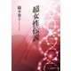 超女性伝説（東洋出版） [電子書籍]