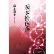 超女性伝説（東洋出版） [電子書籍]