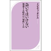 急いてはいけない ～加速する時代の「知性」とは～（ベストセラーズ） [電子書籍]