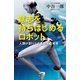 意志を持ちはじめるロボット ～人類が創りだす衝撃的な未来～（ベストセラーズ） [電子書籍]