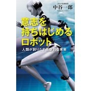 意志を持ちはじめるロボット ～人類が創りだす衝撃的な未来～（ベストセラーズ） [電子書籍]