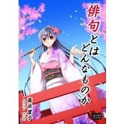 俳句とはどんなものか（オリオンブックス） [電子書籍]