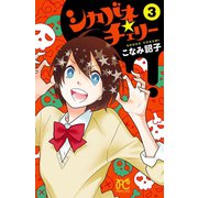 シカバネ★チェリー 3（秋田書店） [電子書籍]