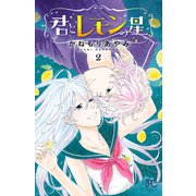 君とレモンの星 2（秋田書店） [電子書籍]