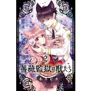 薔薇監獄の獣たち 2（秋田書店） [電子書籍]