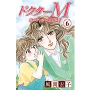 ドクターM ダーク･エンジェルIV 6（秋田書店） [電子書籍]