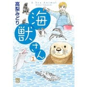 海獣さん 1（秋田書店） [電子書籍]