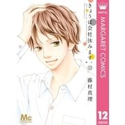 きょうは会社休みます。 12（集英社） [電子書籍]