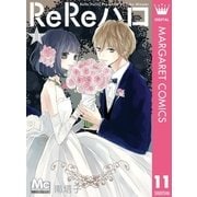 ReReハロ 11（集英社） [電子書籍]