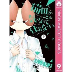 ヨドバシ.com - 猫田のことが気になって仕方ない。 9（集英社） [電子