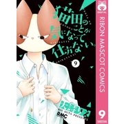 猫田のことが気になって仕方ない。 9（集英社） [電子書籍]