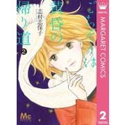 ごちそうは黄昏の帰り道 2（集英社） [電子書籍]