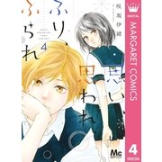 思い、思われ、ふり、ふられ 4（集英社） [電子書籍]