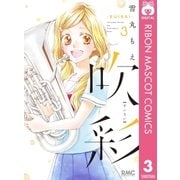 吹彩―SUISAI― 3（集英社） [電子書籍]