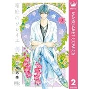 箱庭のソレイユ 2（集英社） [電子書籍]