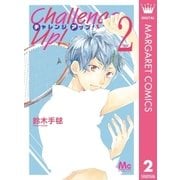 Challenge Up！ 2（集英社） [電子書籍]