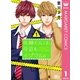 矢神くんは、今日もイジワル。 1（集英社） [電子書籍]