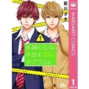 矢神くんは、今日もイジワル。 1（集英社） [電子書籍]