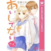 あいしてない、かも。（集英社） [電子書籍]