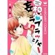 妄想･ラブクラッシャー（集英社） [電子書籍]