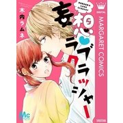 妄想･ラブクラッシャー（集英社） [電子書籍]
