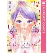 はつこいのいろ（集英社） [電子書籍]