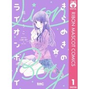 きらめきのライオンボーイ 1（集英社） [電子書籍]