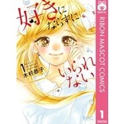 好きにならずにいられない 1（集英社） [電子書籍]