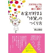 お金が貯まる「体質」のつくり方（すばる舎） [電子書籍]