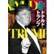 いまこそ知りたいドナルド･トランプ（水王舎） [電子書籍]