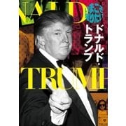 いまこそ知りたいドナルド･トランプ（水王舎） [電子書籍]