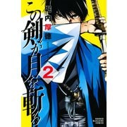 この剣が月を斬る（2）（講談社） [電子書籍]