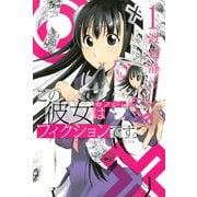 この彼女はフィクションです。（1）（講談社） [電子書籍]